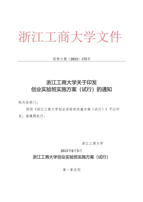 浙江工商大学创业实验班实施方案.docx