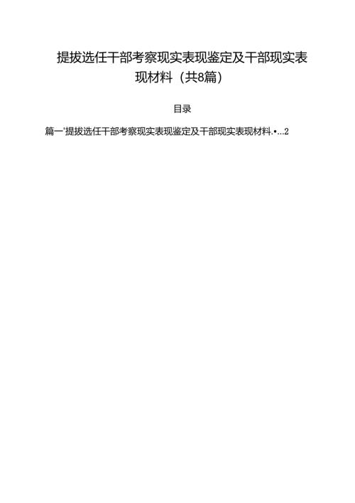 提拔选任干部考察现实表现鉴定及干部现实表现材料 八篇精选.docx