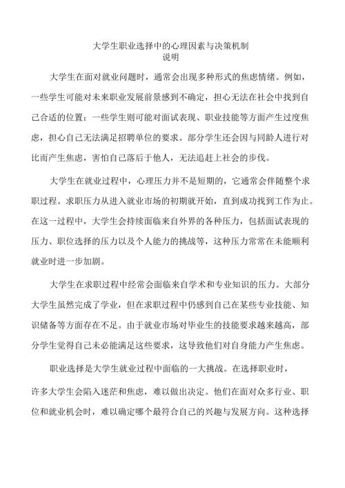 大学生职业选择中的心理因素与决策机制.docx