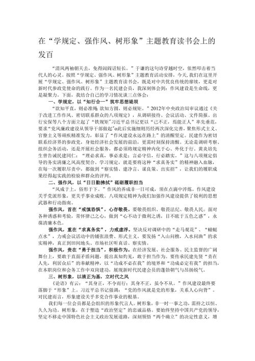 在“学规定、强作风、树形象”主题教育读书会上的发言.docx