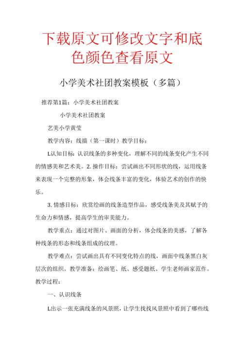 小学美术社团教案模板(多篇).docx