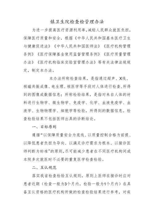 镇卫生院检查检管理办法.docx