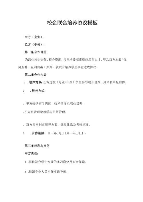 校企联合培养协议模板.docx