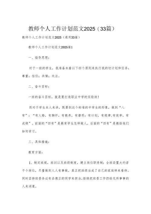 教师个人工作计划范文2025（33篇）.docx