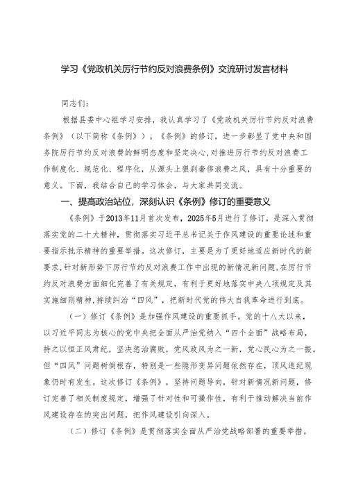 （6篇）学习《党政机关厉行节约反对浪费条例》交流研讨发言材料（精选）.docx