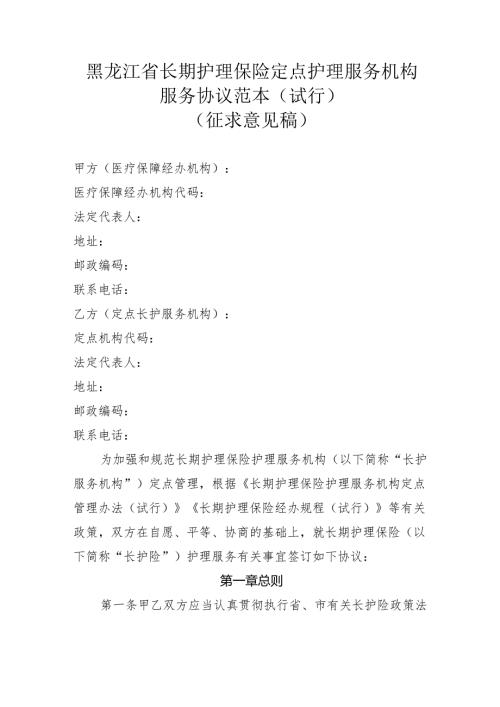 黑龙江省长期护理保险定点护理服务机构服务协议范本（试行）（征.docx