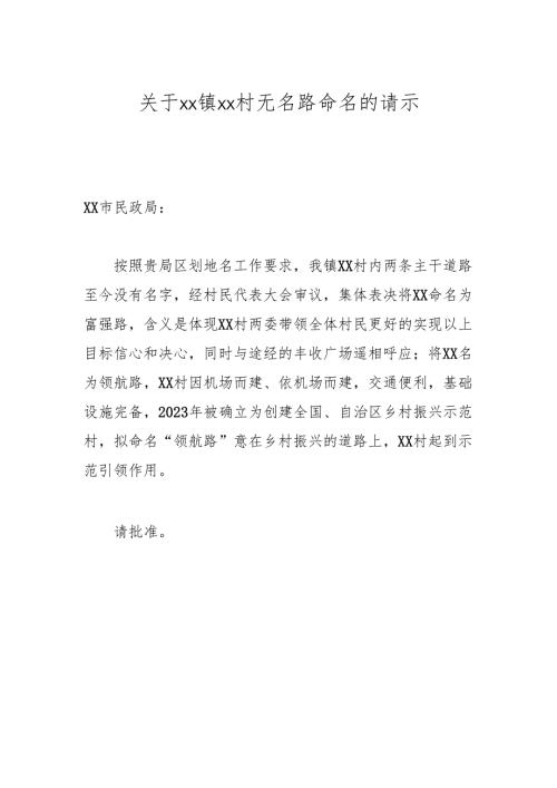 关于xx镇xx村无名路命名的请示.docx