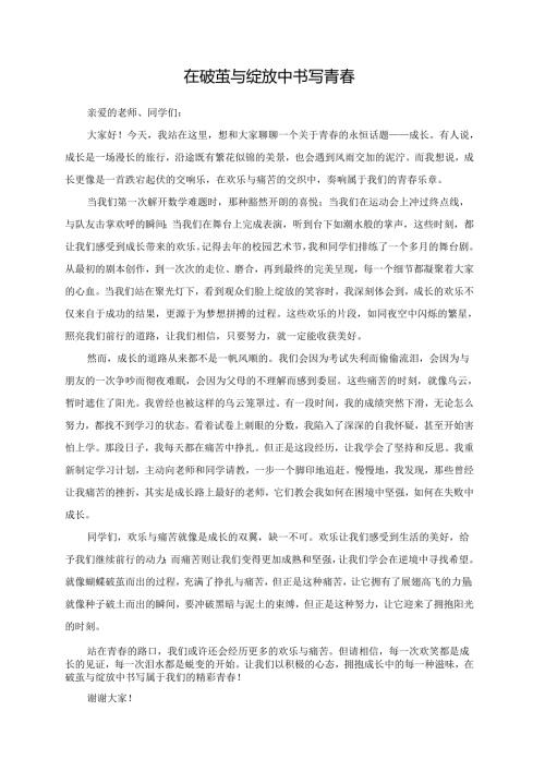 在破茧与绽放中书写青春.docx