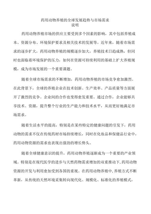 药用动物养殖的全球发展趋势与市场需求.docx
