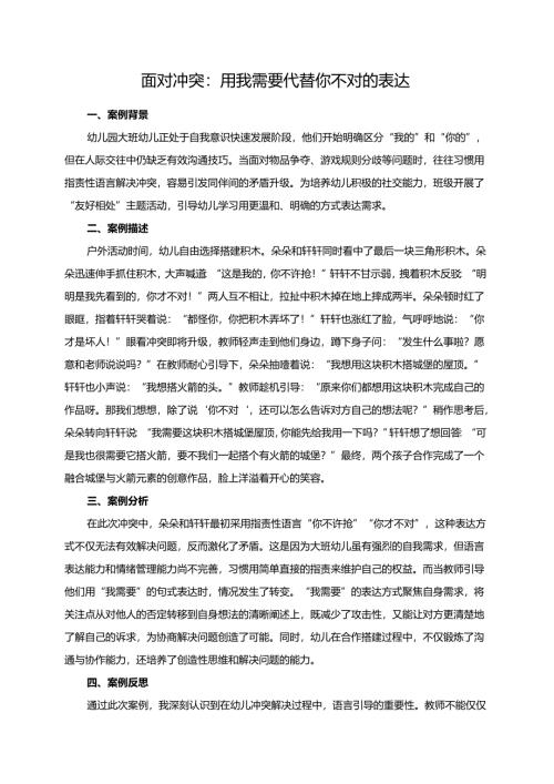 幼儿园大班案例-面对冲突：用我需要代替你不对的表达.docx