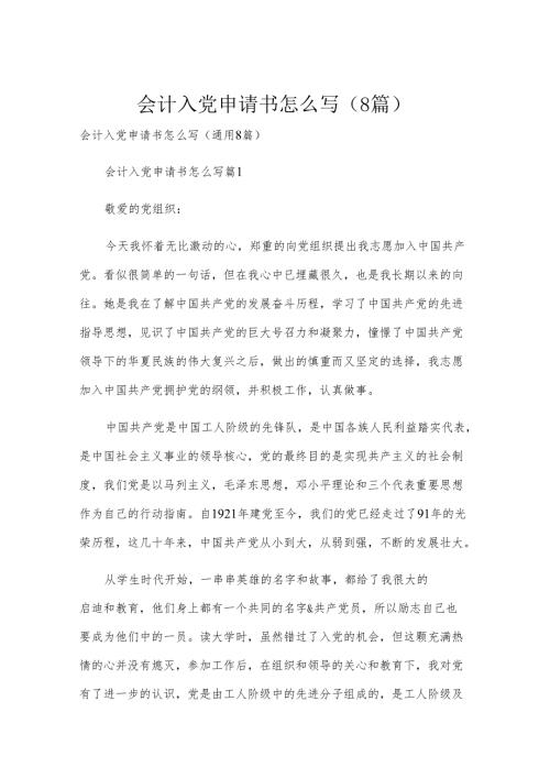 会计入党申请书怎么写（8篇）.docx