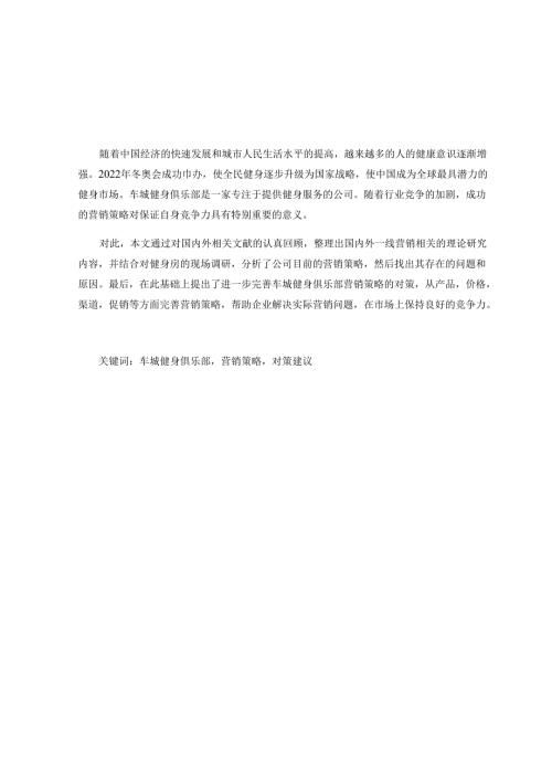 论车城健身俱乐部的营销之道分析研究 市场营销专业.docx