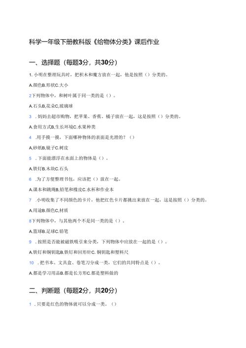科学一年级下册教科版《给物体分类》课后作业.docx