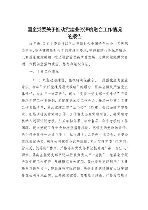 国企党委关于推动党建业务深度融合工作情况的报告.docx