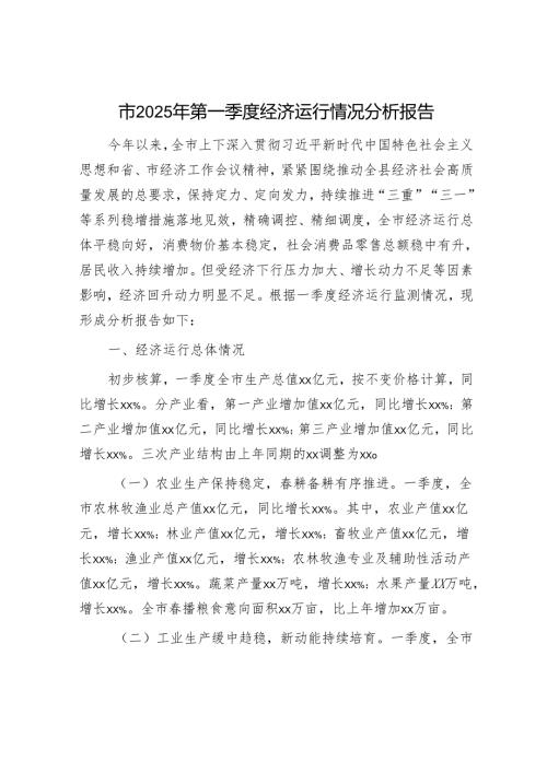 市2025年第一季度经济运行情况分析报告.docx