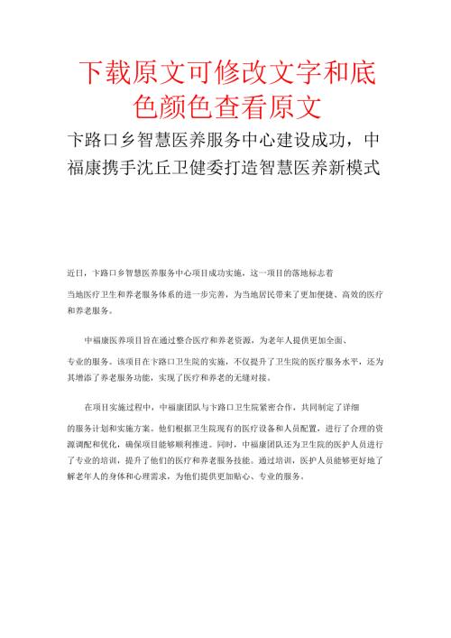 卞路口乡智慧医养服务中心建设成功中福康携手沈丘卫健委打造智慧医养新模式.docx