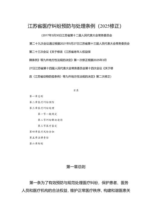 江苏省医疗纠纷预防与处理条例（2025修正）.docx