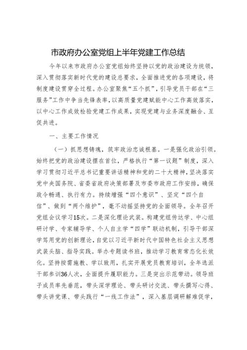市政府办公室党组上半年党建工作总结.docx