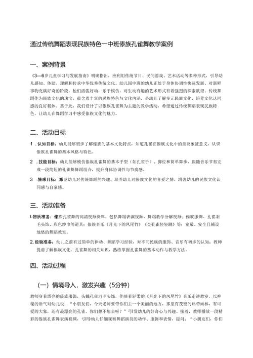 幼儿园中班案例-通过传统舞蹈表现民族特色——中班傣族孔雀舞教学案例.docx