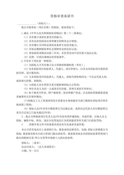 资格审查承诺书范本.docx