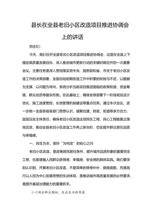 县长在全县老旧小区改造项目推进协调会上的讲话.docx