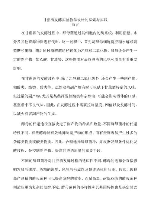 甘蔗酒发酵实验教学设计的探索与实践.docx