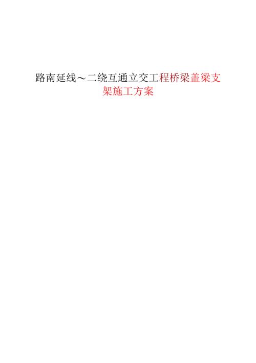 路南延线～二绕互通立交工程桥梁盖梁支架施工方案.docx