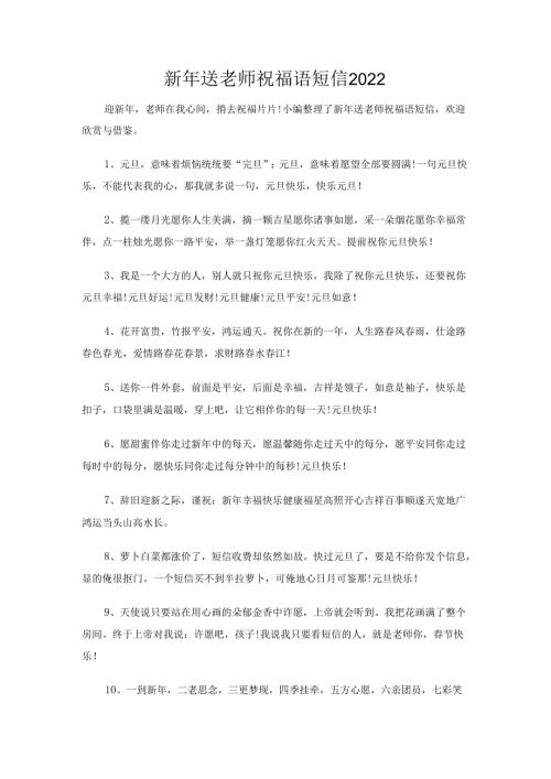 新年送老师祝福语短信2022.docx