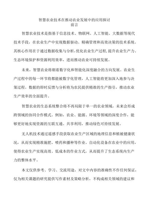 智慧农业技术在推动农业发展中的应用探讨.docx