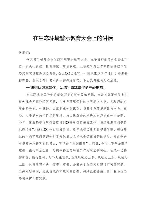 生态环境警示教育大会上的讲话.docx