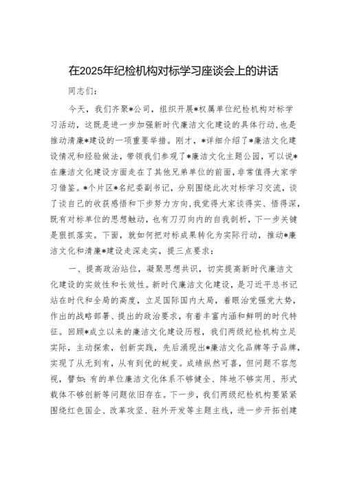 在2025年纪检机构对标学习座谈会上的讲话.docx