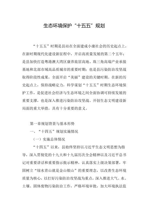 生态环境保护“十五五”规划.docx