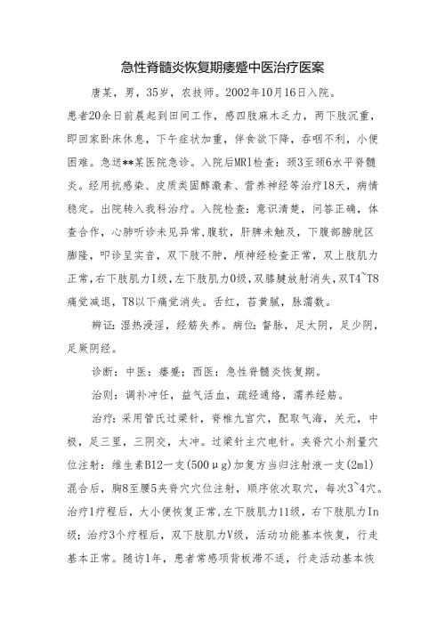 急性脊髓炎恢复期痿躄中医治疗医案.docx