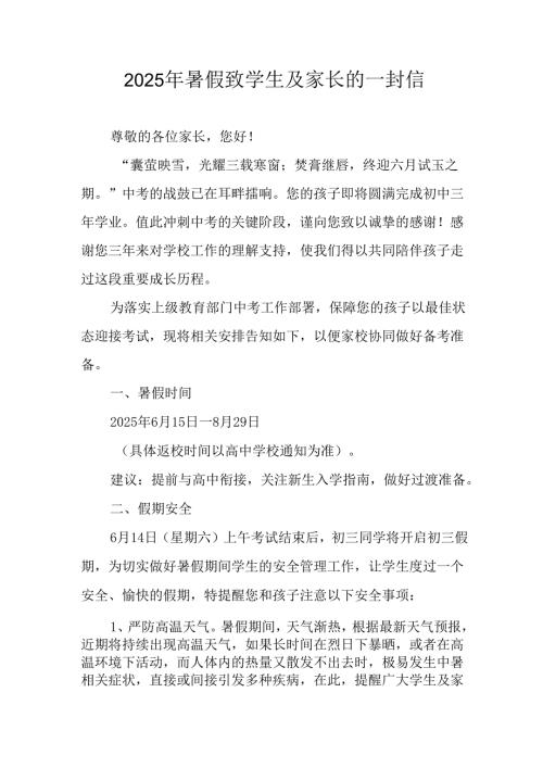 学校2025年暑假致学生及家长的一封信.docx