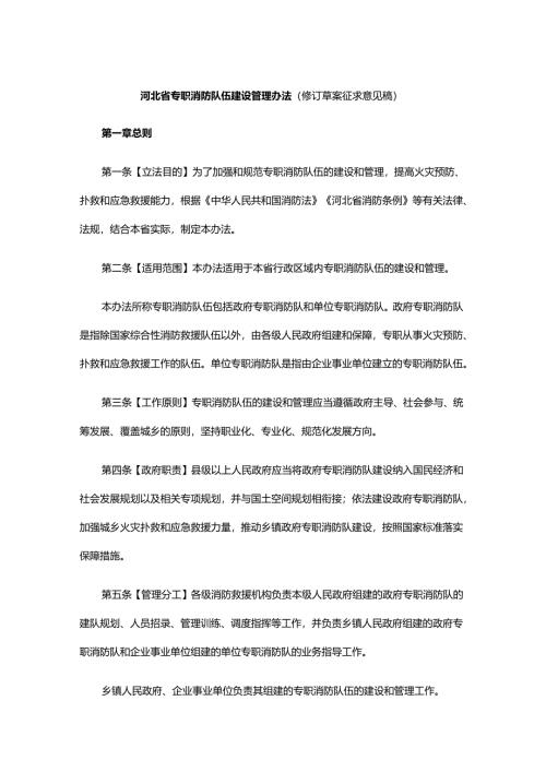 河北省专职消防队伍建设管理办法（修订草案征求意见稿）.docx