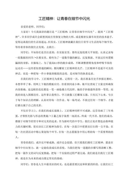 工匠精神：让青春在细节中闪光演讲稿.docx