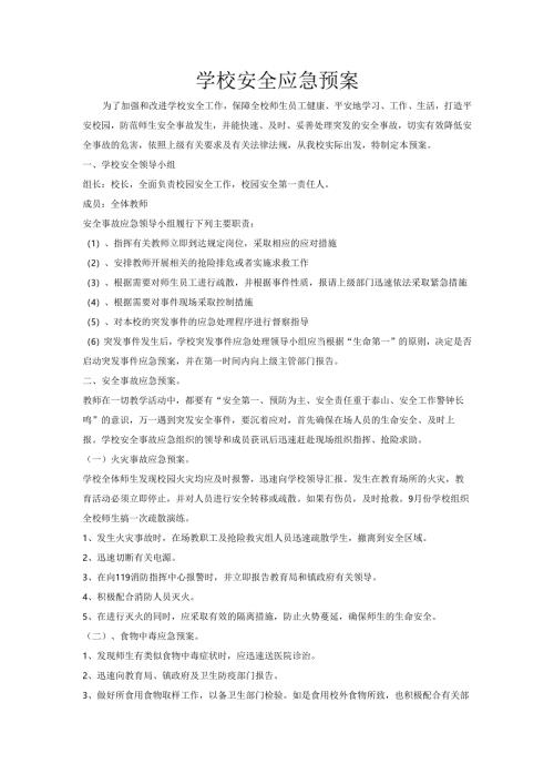 学校安全应急预案.docx