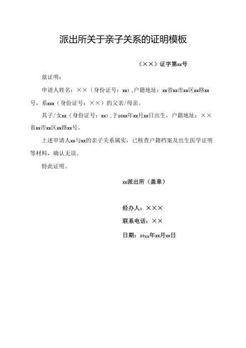 派出所关于亲子关系的证明模板.docx