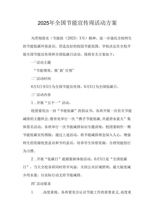 开展2025年全国节能宣传周活动实施方案.docx