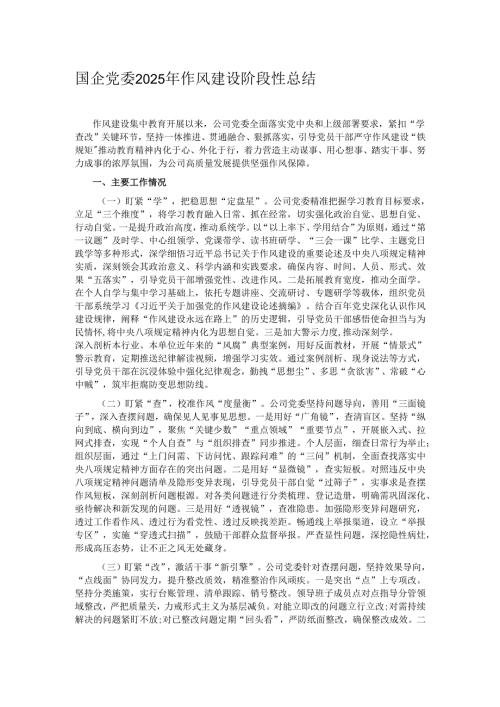 国企党委2025年作风建设阶段性总结.docx