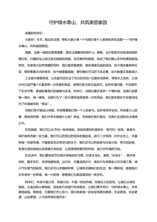 守护绿水青山共筑美丽家园.docx