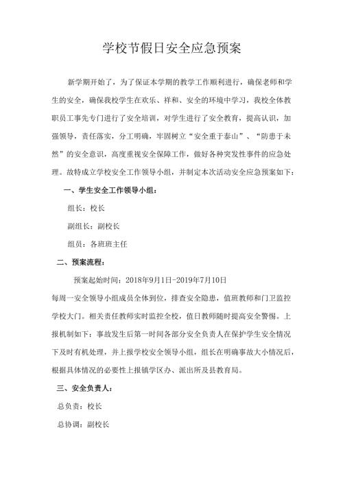 学校节假日安全应急预案.docx
