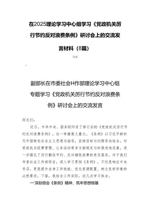在2025理论学习中心组学习《党政机关厉行节约反对浪费条例》研讨会上的交流发言材料（8篇）.docx
