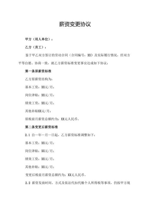 薪资变更协议范文模板.docx