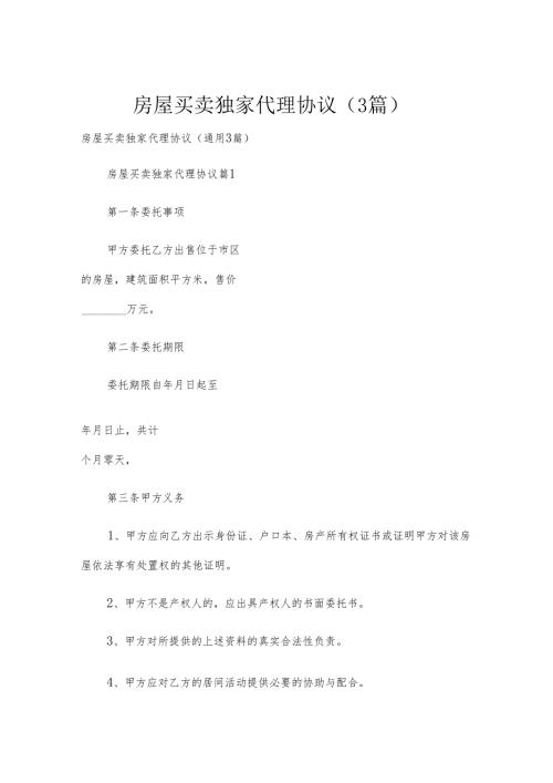 房屋买卖独家代理协议（3篇）.docx