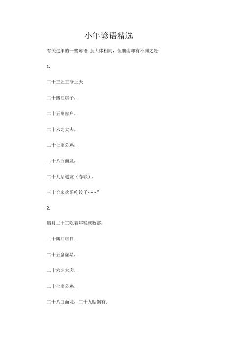 小年谚语精选.docx
