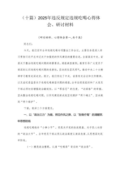 （十篇）2025年违反规定违规吃喝心得体会、研讨材料.docx