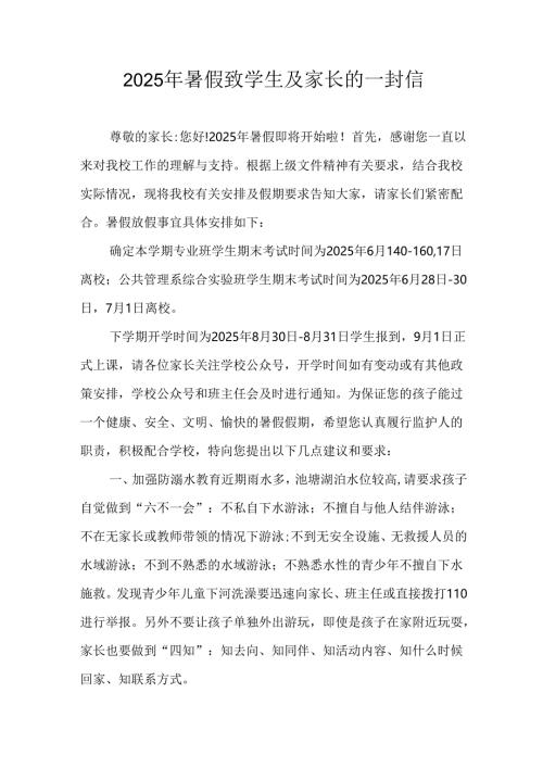 学校2025年《暑假致学生及家长》的一封信 （3份）.docx