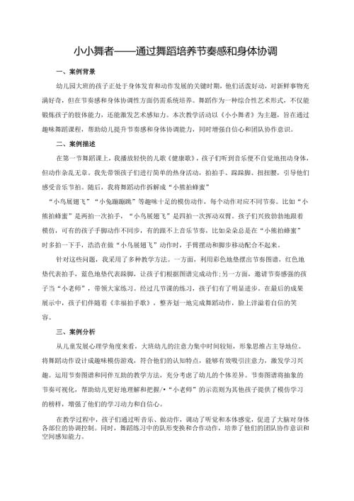 幼儿园大班案例-小小舞者——通过舞蹈培养节奏感和身体协调.docx