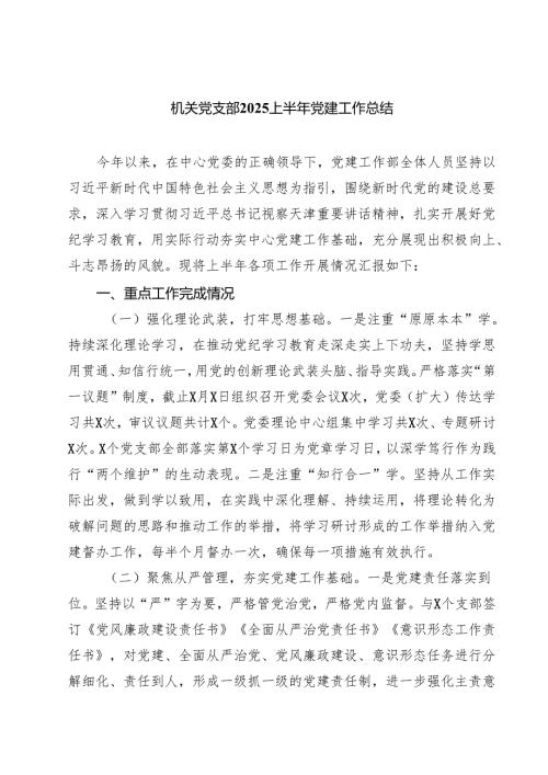 机关党支部2025上半年党建工作总结范文5篇.docx